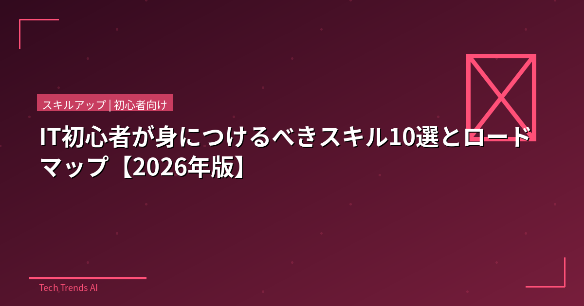 IT初心者が身につけるべきスキル10選とロードマップ【2026年版】