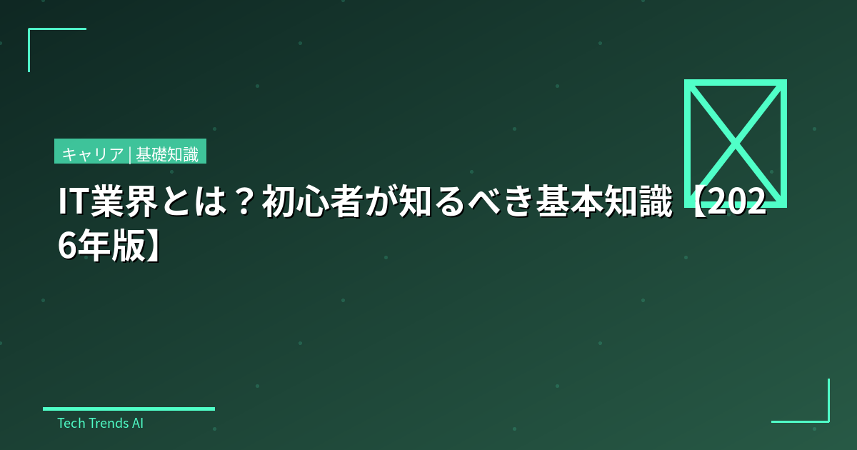 IT業界とは？初心者が知るべき基本知識【2026年版】
