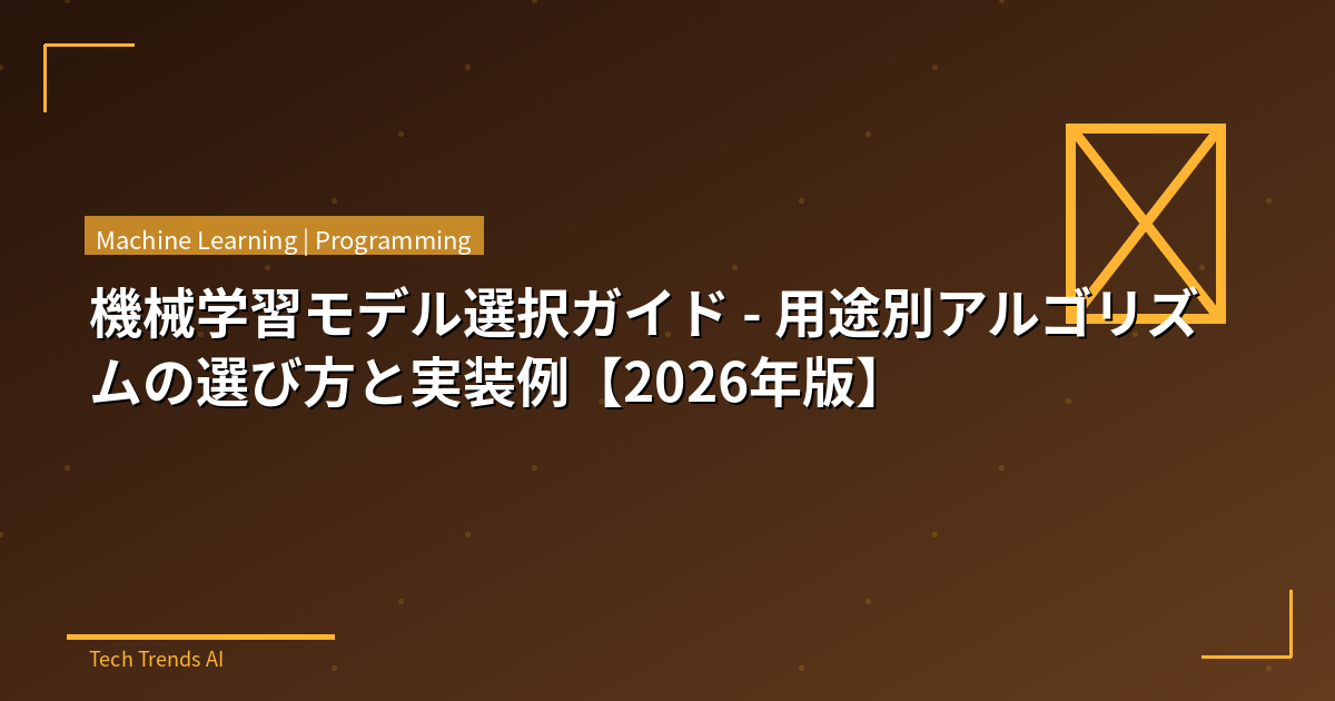 機械学習モデル選択ガイド - 用途別アルゴリズムの選び方と実装例【2026年版】
