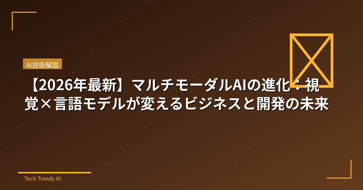 【2026年最新】マルチモーダルAIの進化：視覚×言語モデルが変えるビジネスと開発の未来