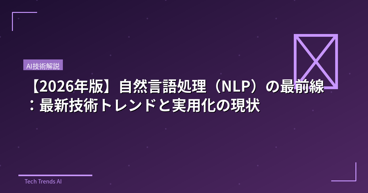 【2026年版】自然言語処理(NLP)の最前線:最新技術トレンドと実用化の現状