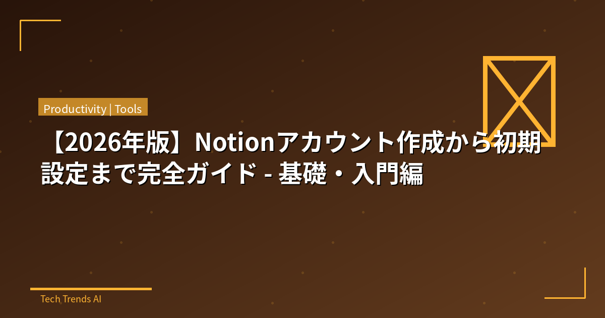 【2026年版】Notionアカウント作成から初期設定まで完全ガイド - 基礎・入門編