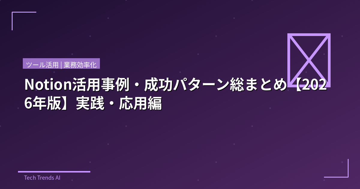 Notion活用事例・成功パターン総まとめ【2026年版】実践・応用編