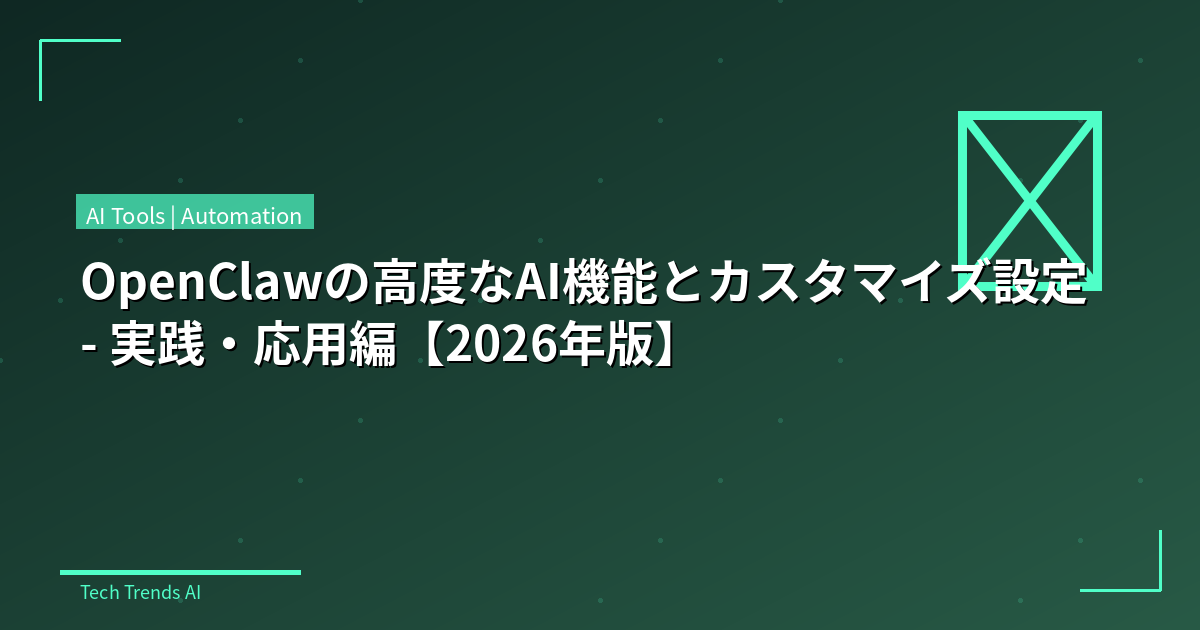 OpenClawの高度なAI機能とカスタマイズ設定 - 実践・応用編【2026年版】