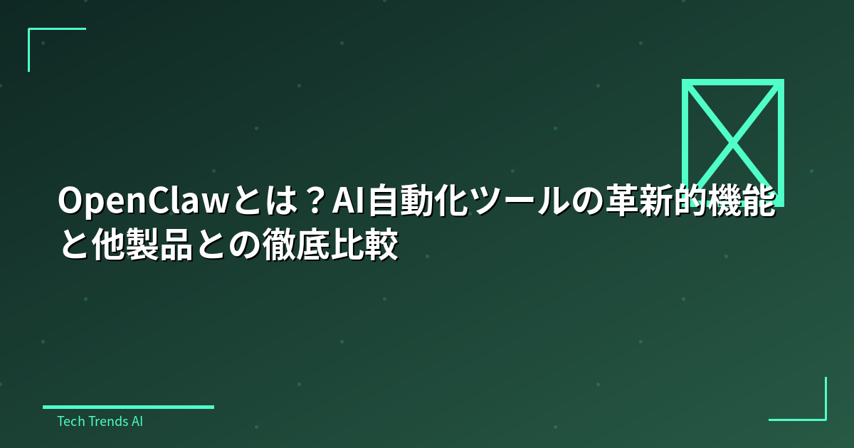 OpenClawとは？AI自動化ツールの革新的機能と他製品との徹底比較