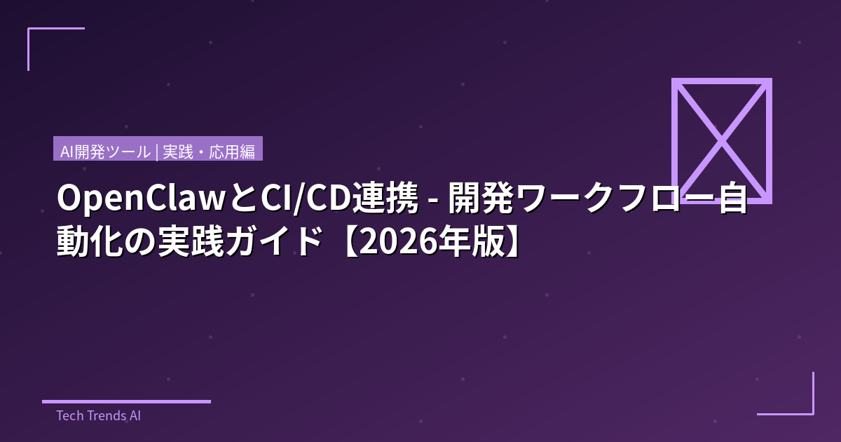 OpenClawとCI/CD連携 - 開発ワークフロー自動化の実践ガイド【2026年版】