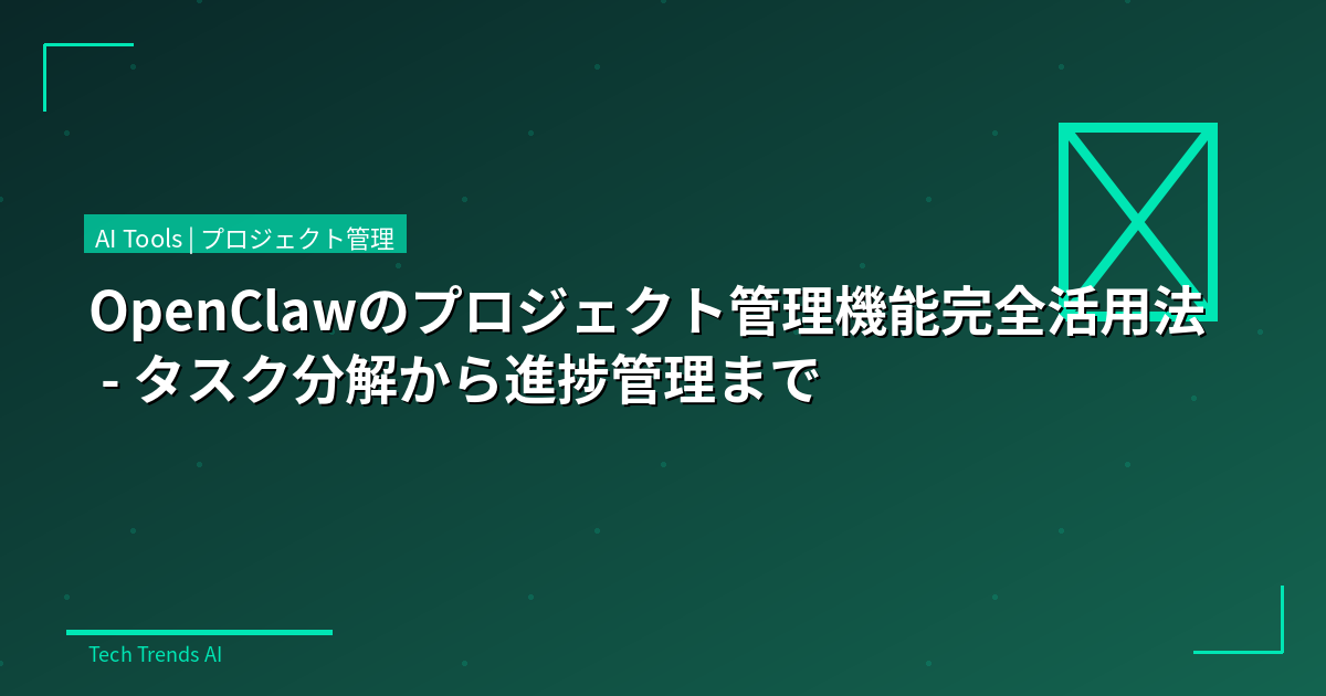 OpenClawのプロジェクト管理機能完全活用法 - タスク分解から進捗管理まで