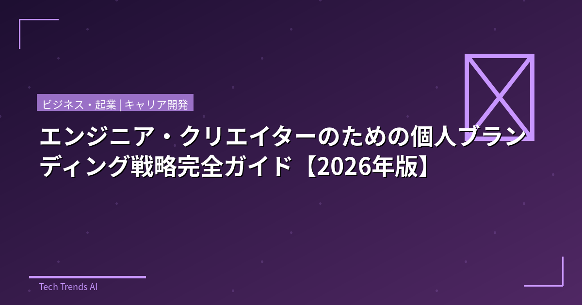 エンジニア・クリエイターのための個人ブランディング戦略完全ガイド【2026年版】