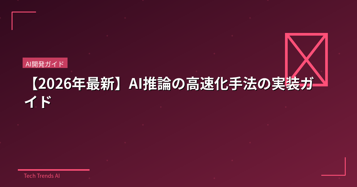 【2026年最新】AI推論の高速化手法の実装ガイド
