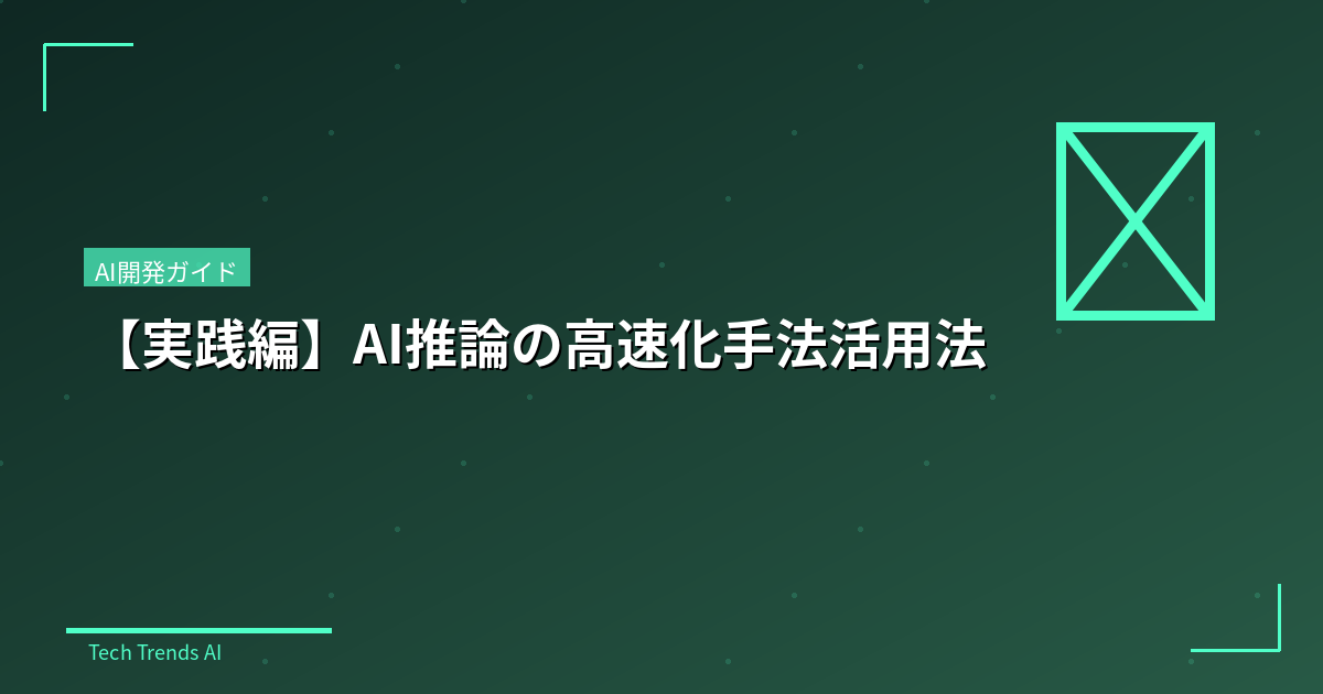 【実践編】AI推論の高速化手法活用法