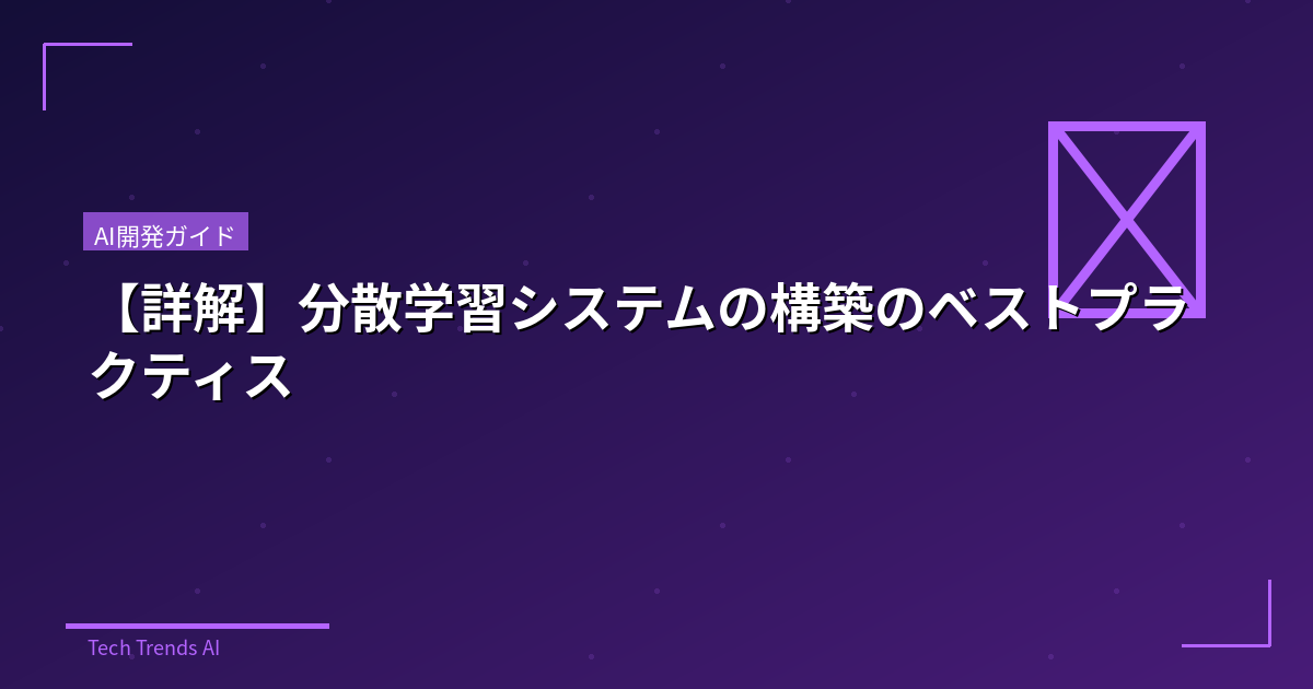 【詳解】分散学習システムの構築のベストプラクティス