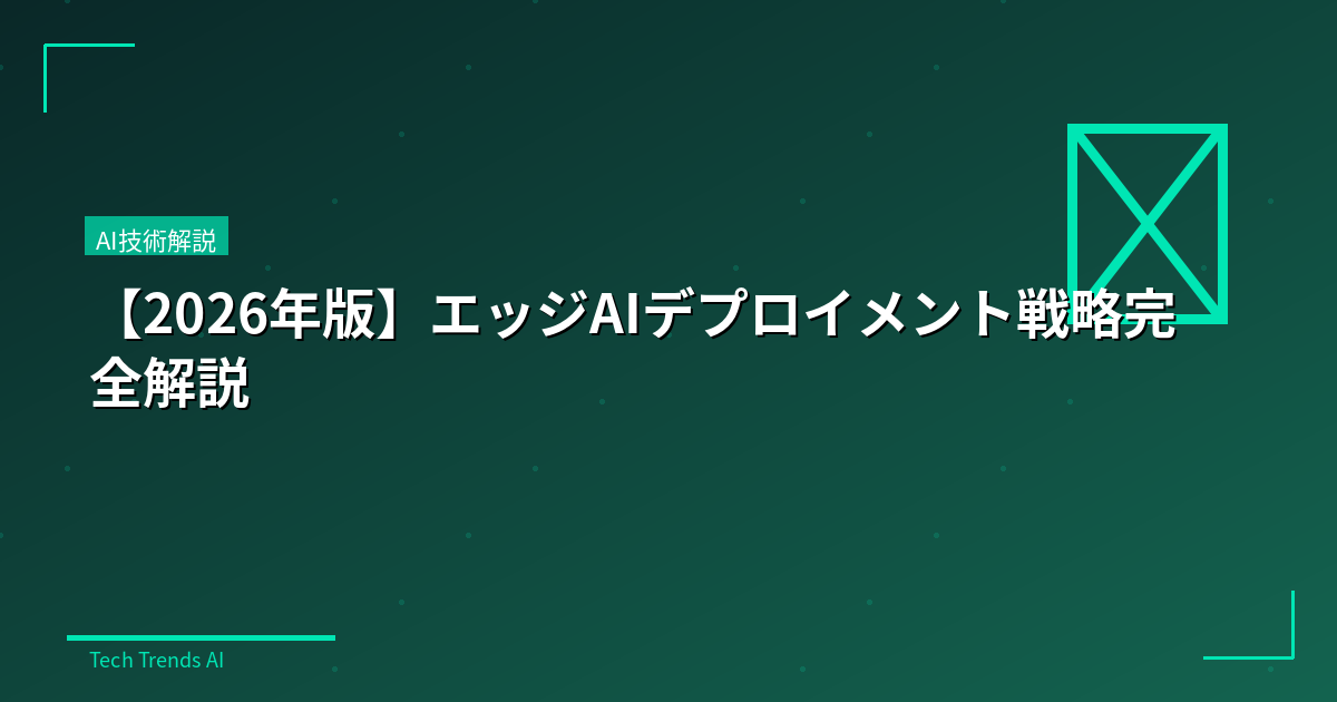 【2026年版】エッジAIデプロイメント戦略完全解説