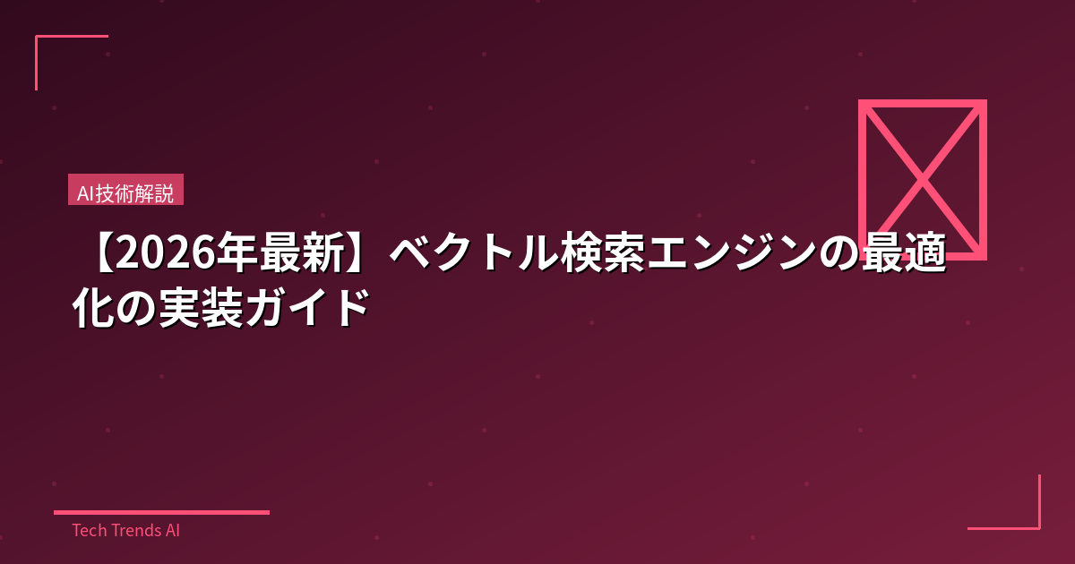 【2026年最新】ベクトル検索エンジンの最適化の実装ガイド