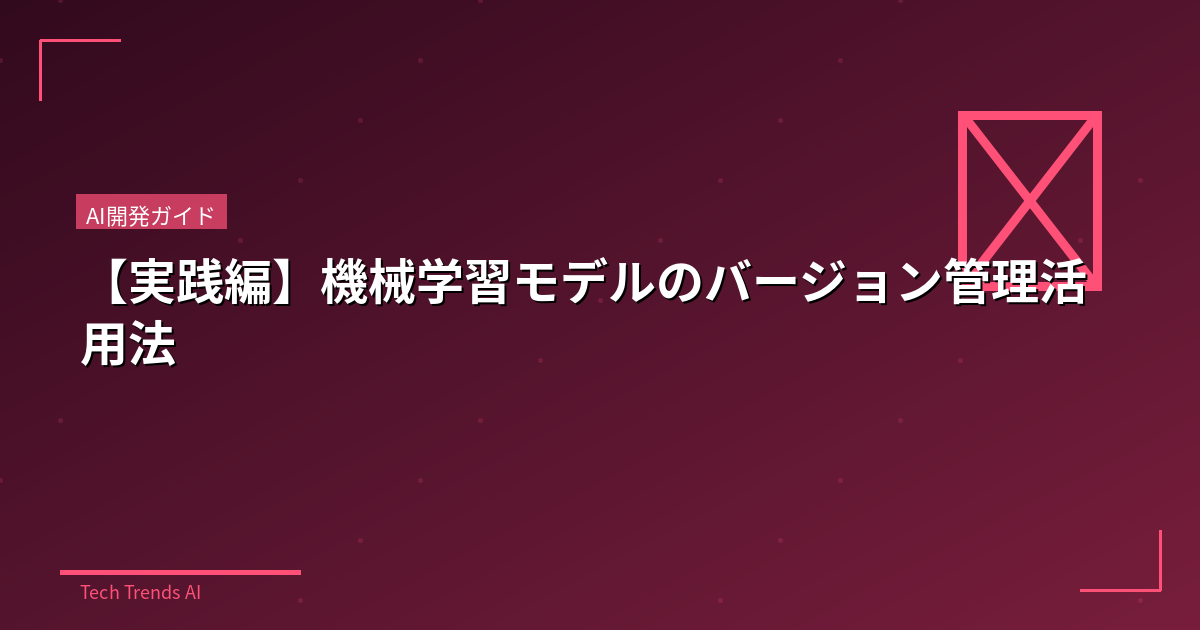 【実践編】機械学習モデルのバージョン管理活用法
