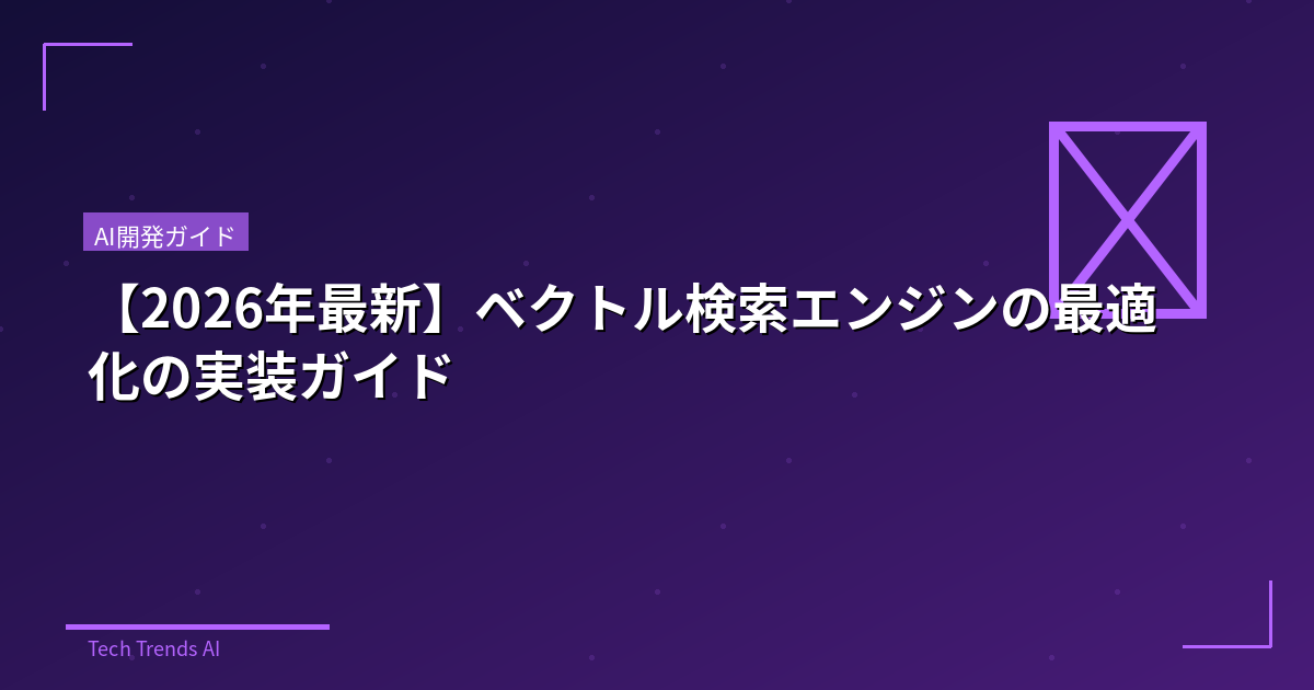 【2026年最新】ベクトル検索エンジンの最適化の実装ガイド