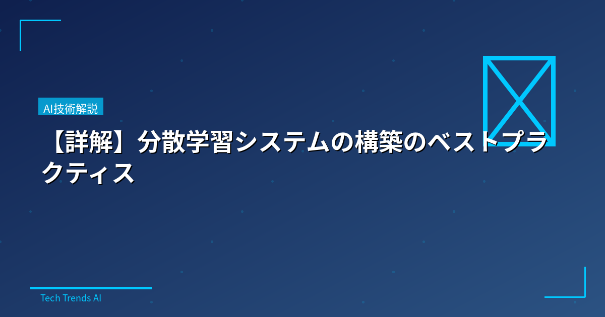 【詳解】分散学習システムの構築のベストプラクティス