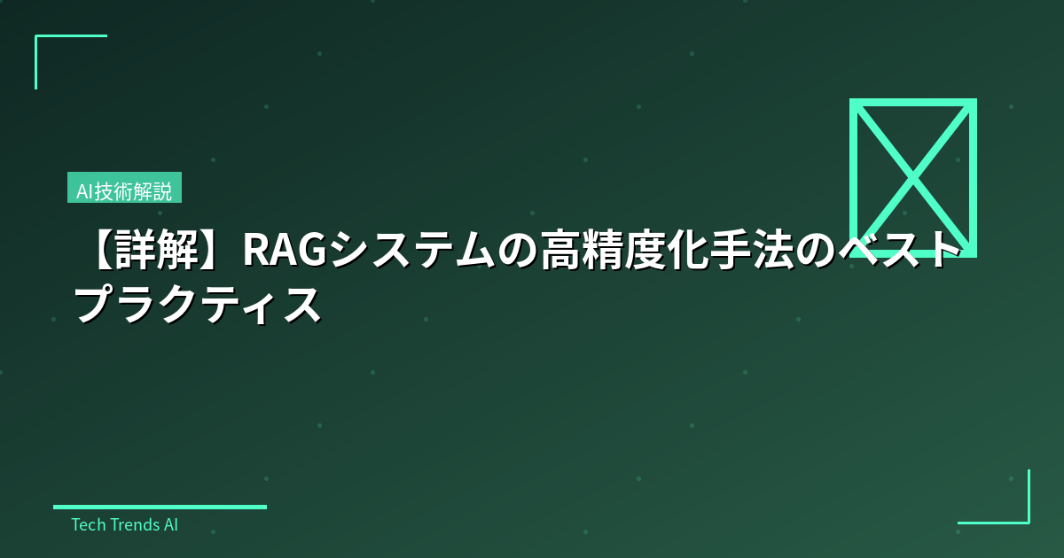【詳解】RAGシステムの高精度化手法のベストプラクティス