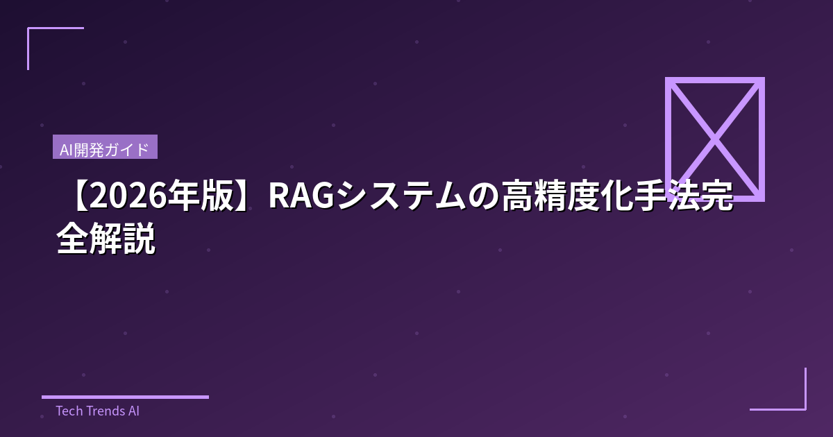 【2026年版】RAGシステムの高精度化手法完全解説