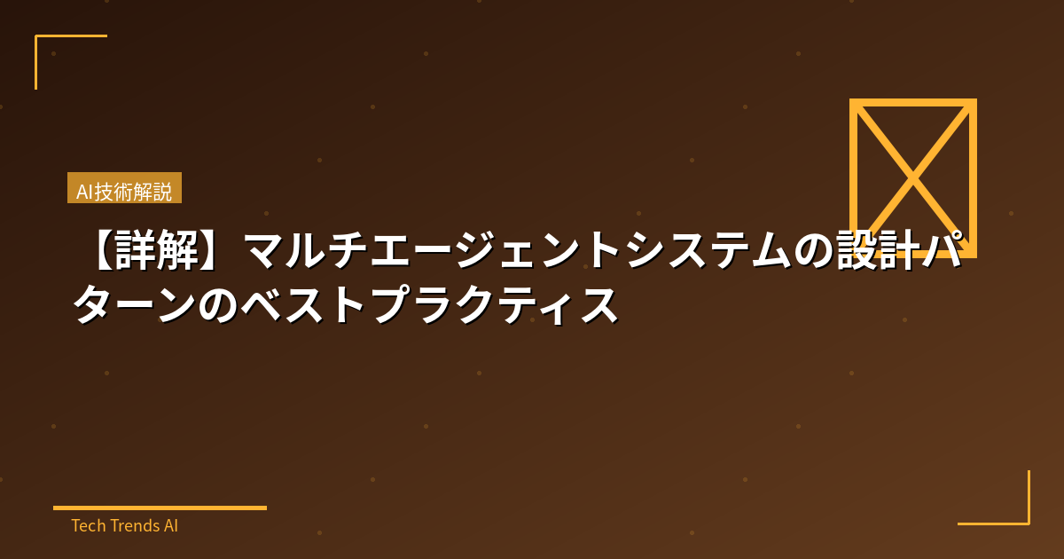 【詳解】マルチエージェントシステムの設計パターンのベストプラクティス