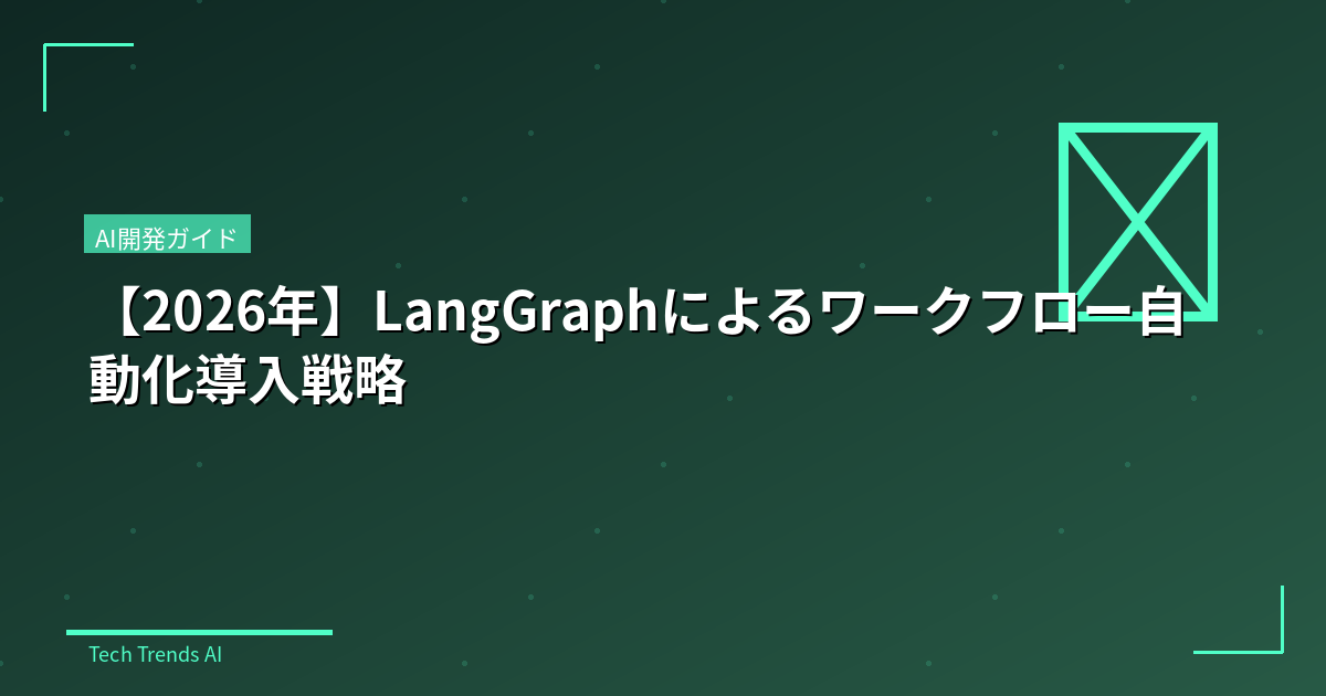 【2026年】LangGraphによるワークフロー自動化導入戦略