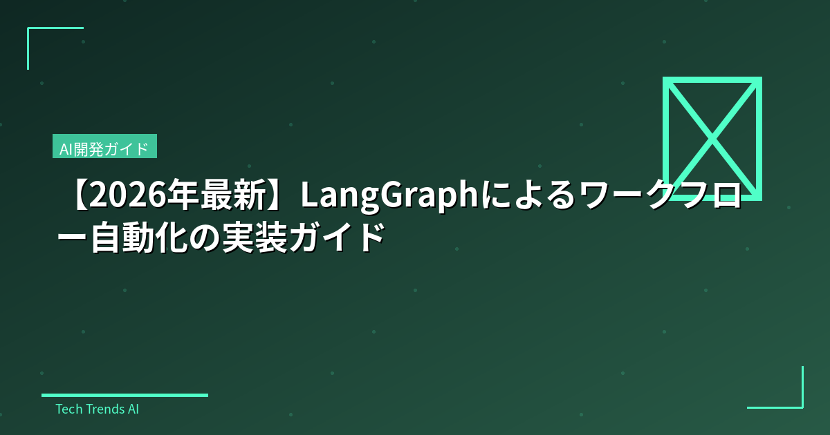 【2026年最新】LangGraphによるワークフロー自動化の実装ガイド