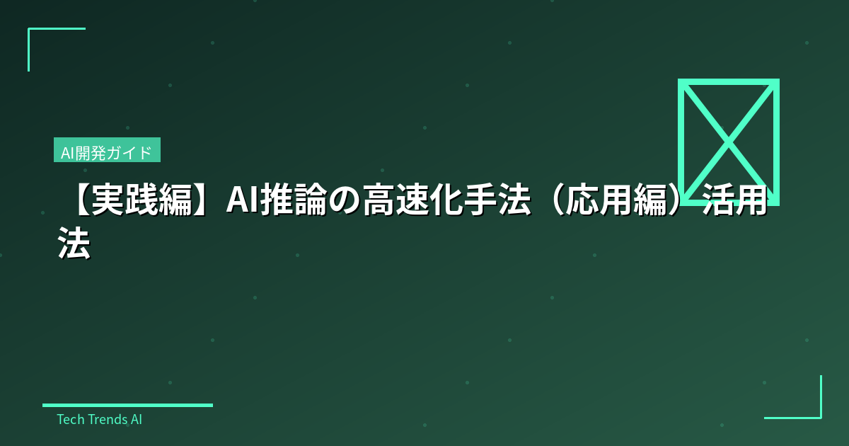 【実践編】AI推論の高速化手法（応用編）活用法