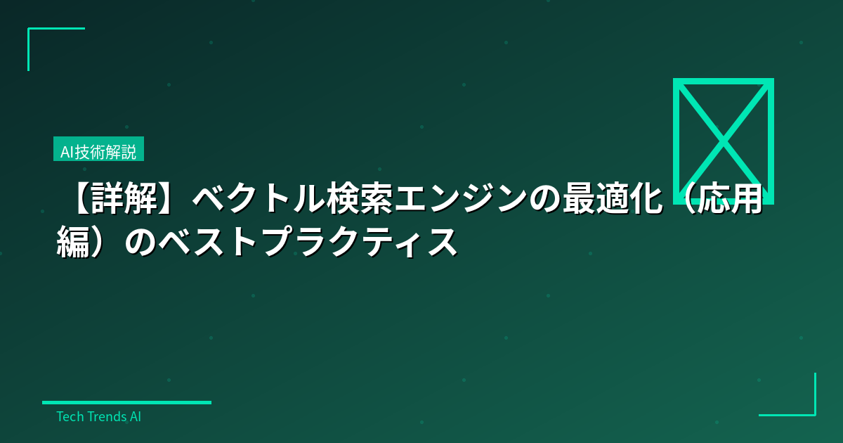 【詳解】ベクトル検索エンジンの最適化（応用編）のベストプラクティス