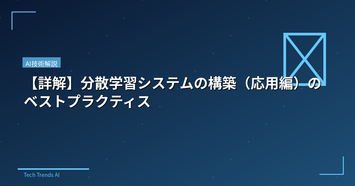 【詳解】分散学習システムの構築（応用編）のベストプラクティス
