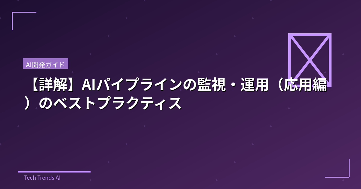 【詳解】AIパイプラインの監視・運用(応用編)のベストプラクティス