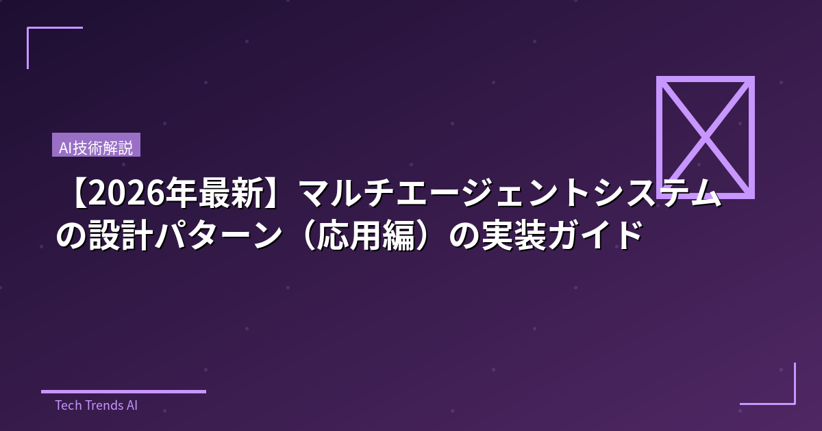 【2026年最新】マルチエージェントシステムの設計パターン（応用編）の実装ガイド