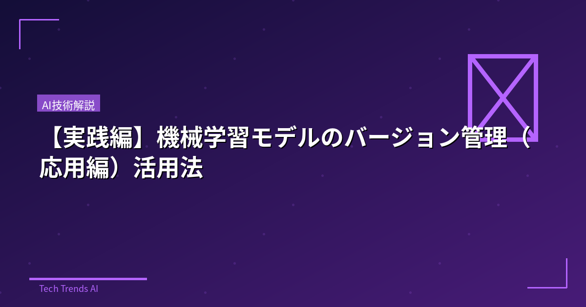 【実践編】機械学習モデルのバージョン管理(応用編)活用法