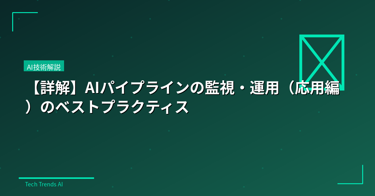 【詳解】AIパイプラインの監視・運用（応用編）のベストプラクティス