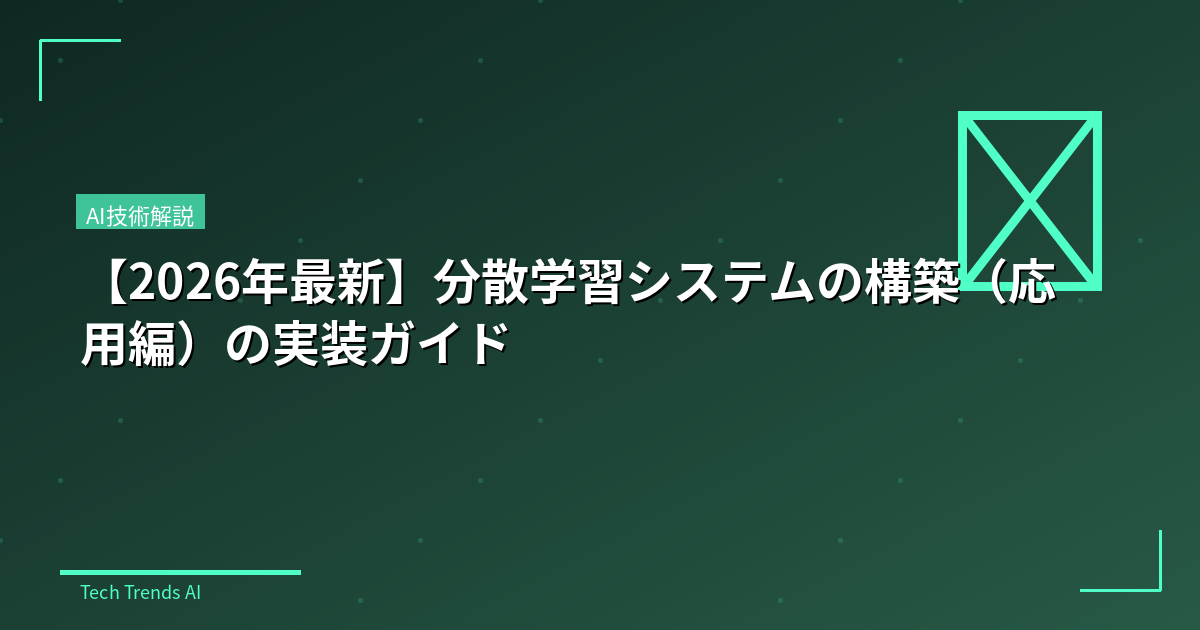 【2026年最新】分散学習システムの構築（応用編）の実装ガイド