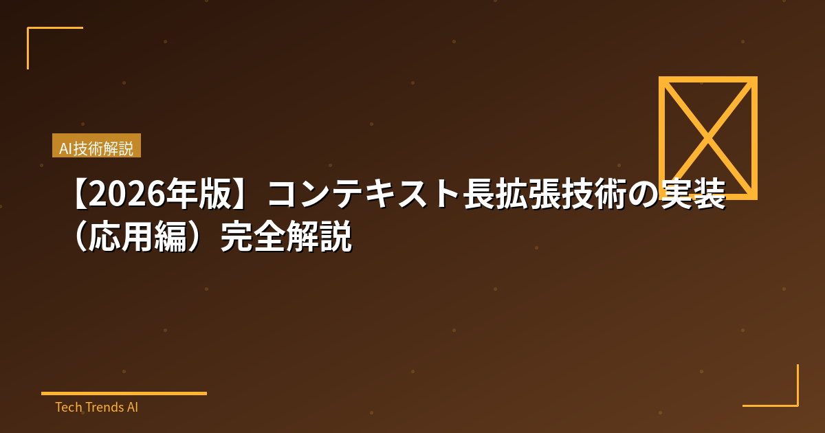 【2026年版】コンテキスト長拡張技術の実装（応用編）完全解説