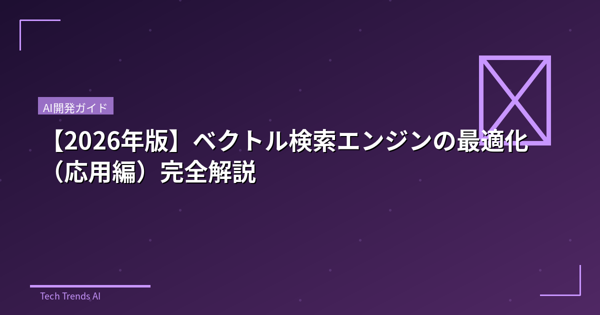 【2026年版】ベクトル検索エンジンの最適化(応用編)完全解説