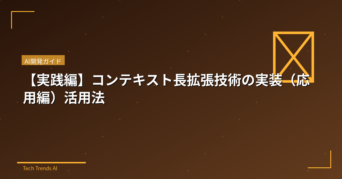 【実践編】コンテキスト長拡張技術の実装(応用編)活用法