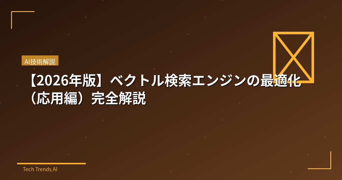 【2026年版】ベクトル検索エンジンの最適化（応用編）完全解説