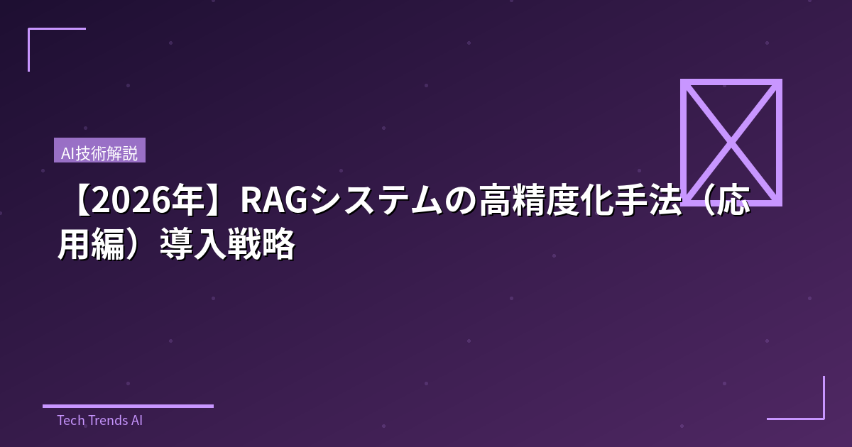 【2026年】RAGシステムの高精度化手法（応用編）導入戦略