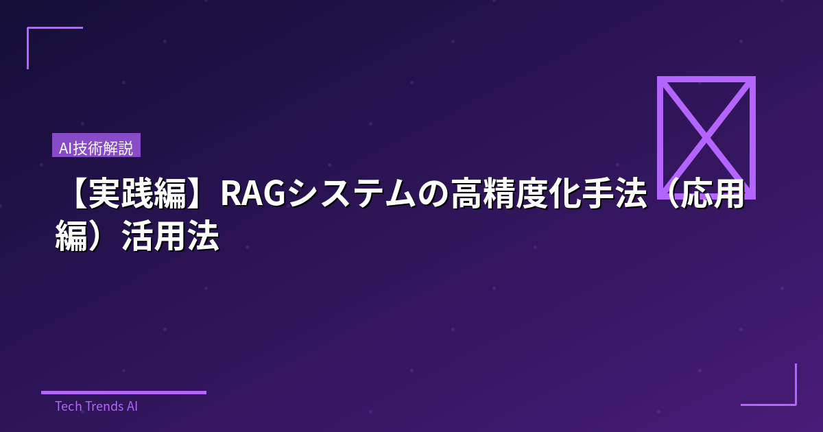 【実践編】RAGシステムの高精度化手法（応用編）活用法