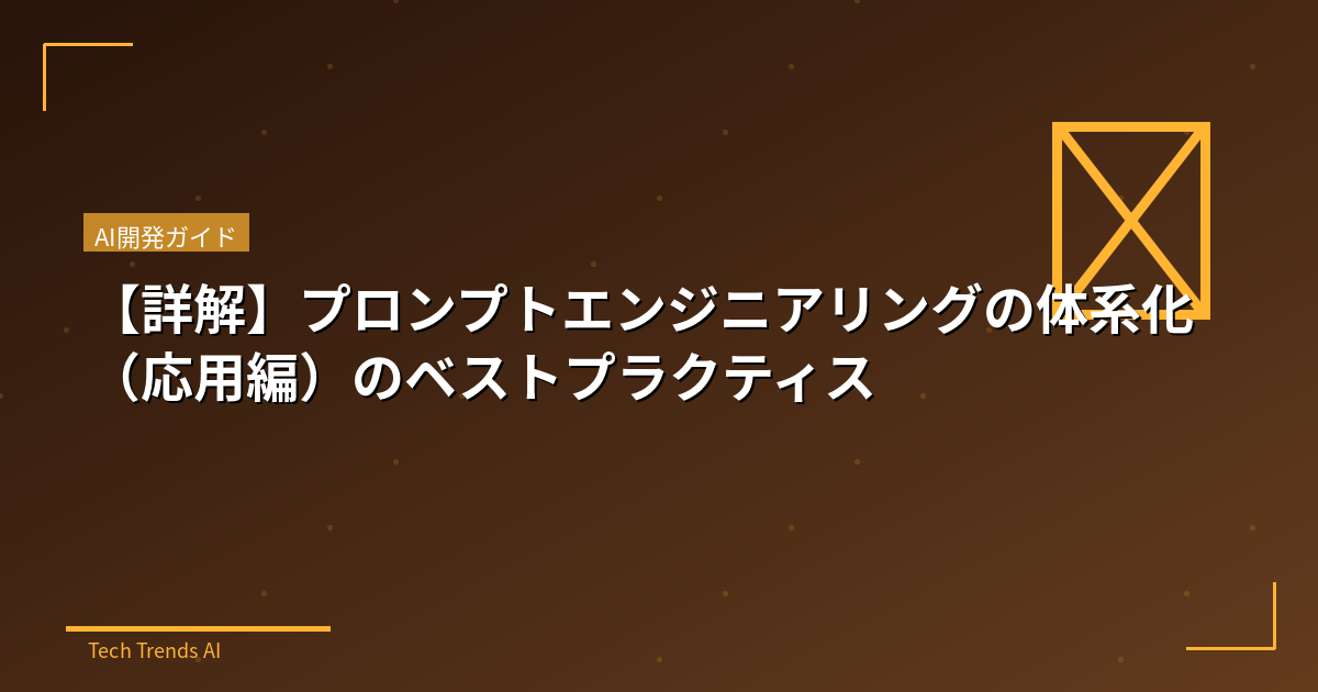 【詳解】プロンプトエンジニアリングの体系化（応用編）のベストプラクティス