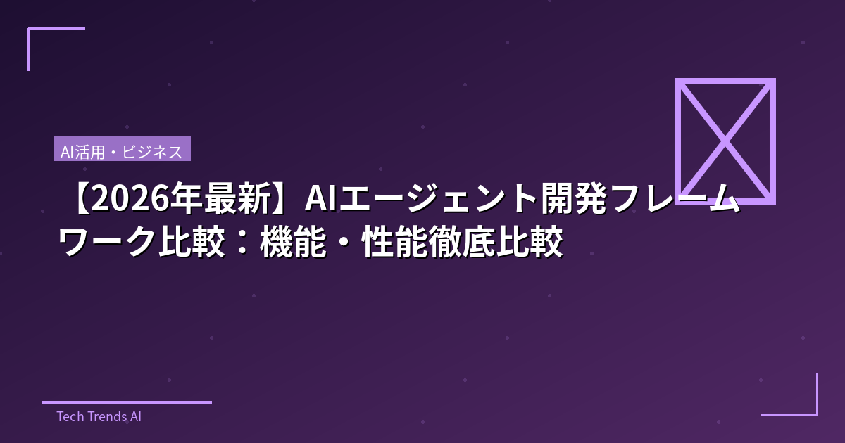 【2026年最新】AIエージェント開発フレームワーク比較：機能・性能徹底比較