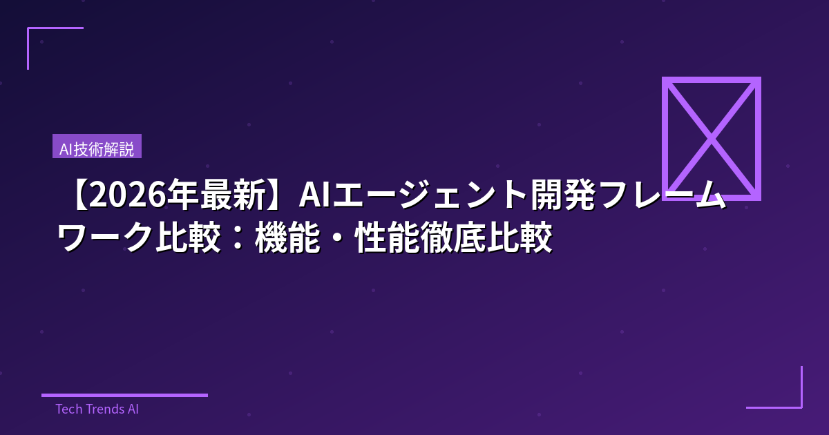 【2026年最新】AIエージェント開発フレームワーク比較：機能・性能徹底比較
