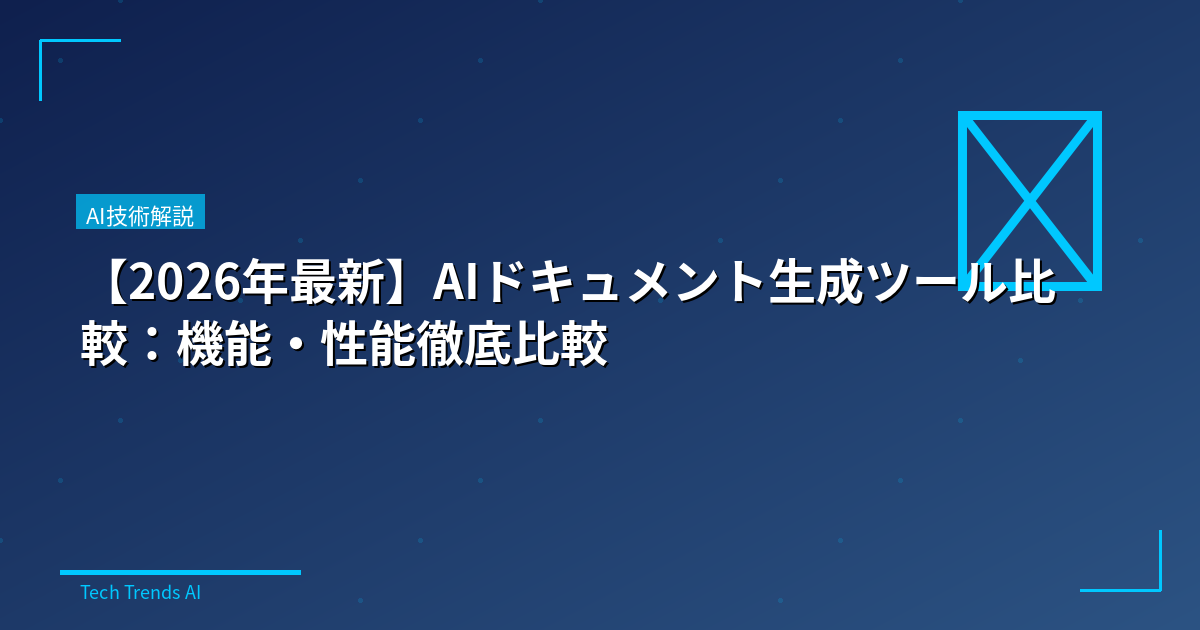 【2026年最新】AIドキュメント生成ツール比較：機能・性能徹底比較