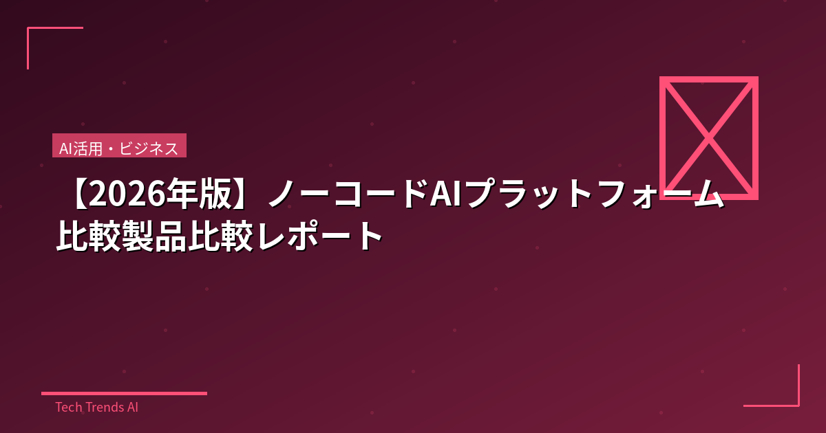 【2026年版】ノーコードAIプラットフォーム比較製品比較レポート