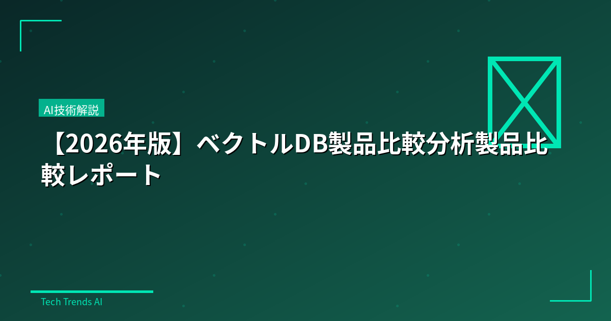 【2026年版】ベクトルDB製品比較分析製品比較レポート