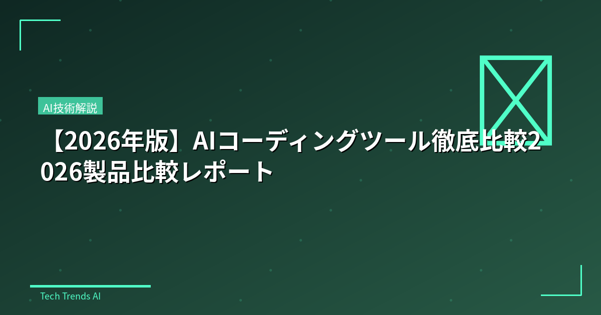 【2026年版】AIコーディングツール徹底比較2026製品比較レポート
