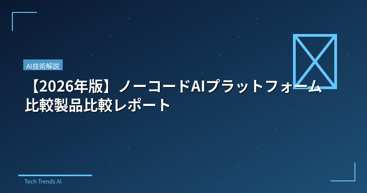 【2026年版】ノーコードAIプラットフォーム比較製品比較レポート