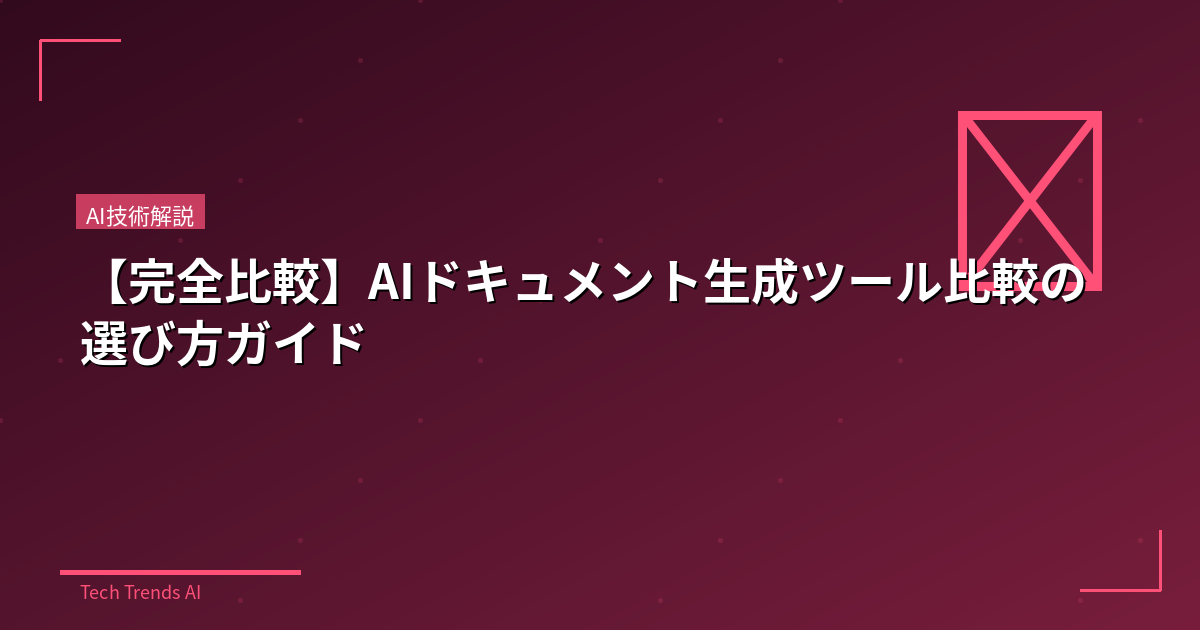 【完全比較】AIドキュメント生成ツール比較の選び方ガイド