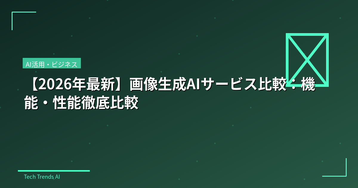 【2026年最新】画像生成AIサービス比較:機能・性能徹底比較