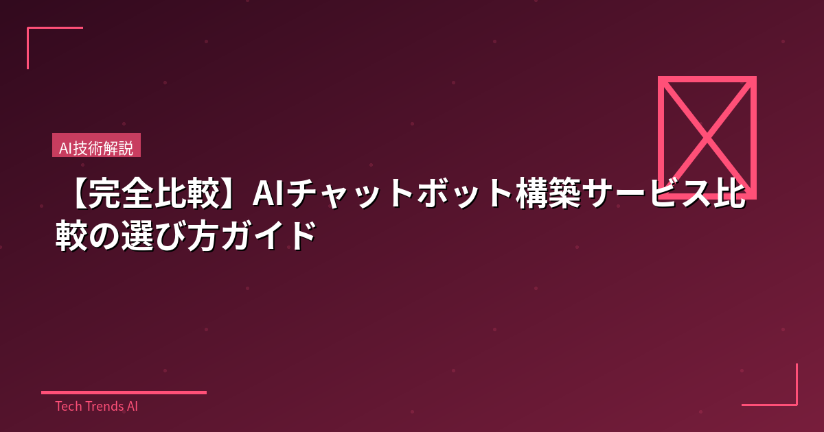 【完全比較】AIチャットボット構築サービス比較の選び方ガイド